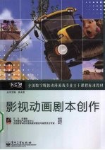 影视动画剧本创作