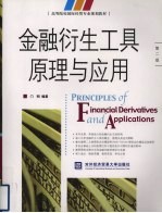 金融衍生工具原理与应用 第2版