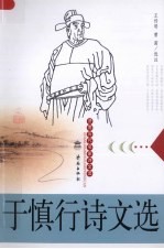 于慎行诗文选