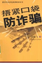 捂紧口袋防诈骗