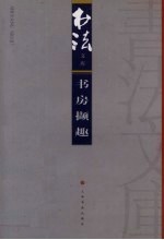 书法文库 书房撷趣