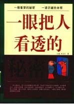 一眼把人看透的秘密