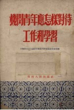 机关青年应怎样对待工作和学习