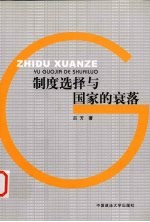制度选择与国家的衰落