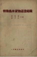 特殊条件货物运送组织