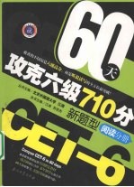 60天攻克六级710分新题型 阅读分册