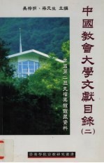中国教会大学文献目录 第二辑 中国第二历史档案馆馆藏资料