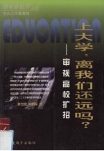 上大学,离我们还远吗 审视高校扩招