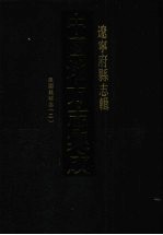 中国地方志集成 辽宁府县志辑 18 民国义县志(二)