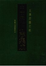 中国地方志集成 天津府县志辑 3 民国天津县新志