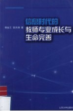 信息时代的教师专业成长与生命完善