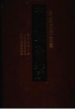 中国地方志集成 河北府县志辑 8 乾隆新乐县志 光绪重修新乐县志 民国重修无极县志