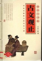 古文观止