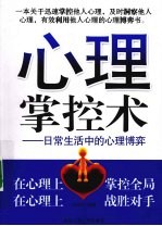 心理掌控术 日常生活中的心理博弈