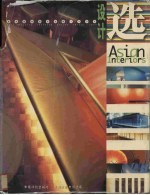 设计选 亚太室内设计大奖1999