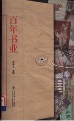 百年书业