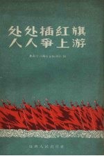 处处插红旗 人人争上游