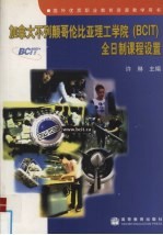 加拿大不列颠哥伦比亚理工学院 BCIT 全日制课程设置