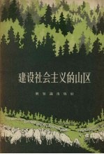 建设社会主义的山区