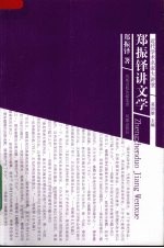 郑振铎讲文学