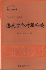 德庆古今对联拾趣
