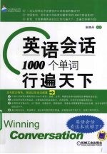 英语会话 1000个单词行遍天下