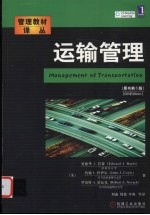 运输管理 原书第6版