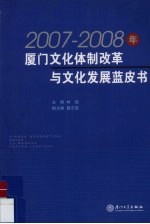 2007-2008年厦门文化体制改革与文化发展蓝皮书
