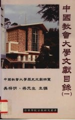中国教会大学文献目录 第一辑 中国教会大学历史文献综览