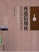 再造信用社 农村信用社改革报告
