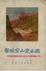 帮助穷山变乐园 丰仪店供销社促进山区生产建设经验介绍