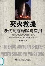 灭火救援涉法问题释解与应用
