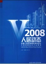 人居动态：2008 全国人居经典建筑规划设计方案竞赛获奖作品精选 5