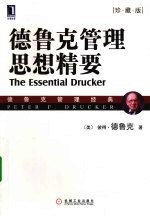 德鲁克管理思想精要 珍藏版