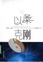 以柔克刚 太极之道,弱者制胜的法宝