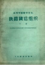 铁路货运组织 下