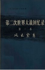 第二次世界大战回忆录第1卷上部风云紧急第1分册