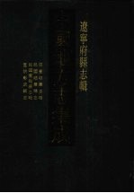 中国地方志集成 辽宁府县志辑 15 咸丰岫严志略 民国宽甸县志略 宣统彰武县志