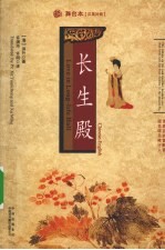 长生殿 舞台本汉英对照