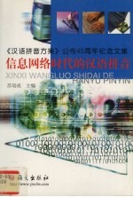 信息网络时代的汉语拼音 《汉语拼音方案》公布四十五周年纪念文集