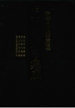 中国地方志集成 陕西府县志辑 56 道光石泉县志 道光宁陕厅志 道光紫阳县志 民国重修紫阳县志(一)