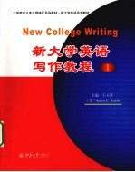 新大学英语写作教程 1