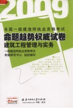 全国一级建造师执业资格考试命题趋势权威试卷 建筑工程管理与实务 2009