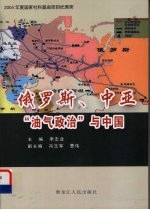 俄罗斯中亚油气政治与中国