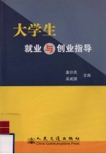 大学生就业与创业指导