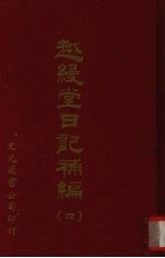 越缦堂日记补编 4