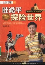 眭澔平探险世界