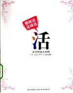 那样活 这样活