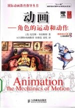 动画 角色的运动和动作
