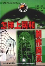 VCD学电脑系列读物之五 怎样上网和制作网页